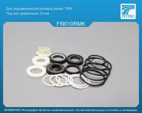 Ремкомплект рулевой рейки с ГУР Fiat Siena 1997-, Fiat Albea 1998-, Fiat Strada 1999- TRW для авто до 2007г, под вал диаметром 23мм