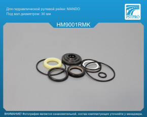 Ремкомплект рулевой рейки с ГУР Hummer H3 2006-2010 MANDO, под вал диаметром 30мм
