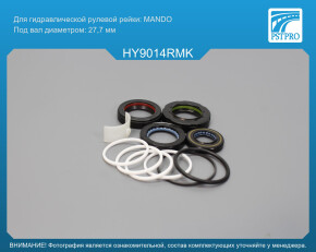 Ремкомплект рулевой рейки с ГУР Hyundai Grandeur 2005-, Hyundai Azera 2005-, Hyundai Sonata 2007- MANDO, под вал диаметром 27, 7мм