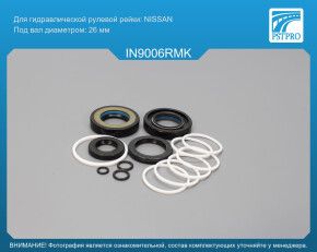 Ремкомплект рулевой рейки с ГУР Infiniti M35 / 45 2004-2010 под вал диаметром 26мм