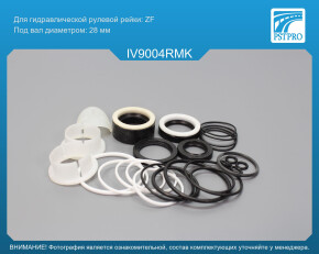 Ремкомплект рулевой рейки с ГУР Iveco Daily III 1999-2006, Iveco Daily IV 2006-2011, Iveco Daily ZF, под вал диаметром 28мм