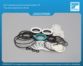 Ремкомплект рулевой рейки с ГУР Jaguar S-type 1999-2007 с сервотроником, производителя ZF, под вал диаметром 28мм