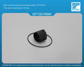Ремкомплект рулевой рейки без ГУР Mitsubishi Colt VI 2004-2012, SMART ForFour 2004-2006 HITACHI, под вал диаметром 24мм
