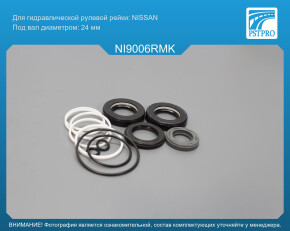 Ремкомплект рулевой рейки с ГУР Nissan Primera P11 1996-2002, Nissan Almera 1995-2000 Nissan, под вал диаметром 24мм