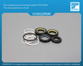 Ремкомплект рулевой рейки с ГУР VOLVO 940 1990-1998, VOLVO 960 1990-1997 KOYO/SMI, под вал диаметром 25мм