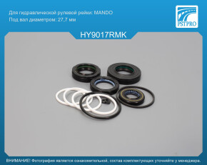 Ремкомплект рулевой рейки с ГУР Hyundai Santa Fe 2006- с 09, 2009, MANDO , под вал диаметром 27, 7мм
