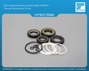 Ремкомплект рулевой рейки с ГУР Hyundai Accent I 1994-2000 MANDO, под вал диаметром 24мм