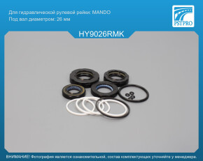 Ремкомплект рулевой рейки с ГУР Hyundai Matrix 2001-2010 MANDO, под вал диаметром 26мм