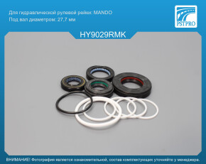 Ремкомплект рулевой рейки с ГУР Hyundai Veracruz 2006-, Hyundai iX55 2008- MANDO, под вал диаметром 27, 7мм