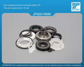 Ремкомплект рулевой рейки с ГУР JEEP Grand Cherokee 2005-2009, JEEP Commander 2005- ZF, под вал диаметром 30мм