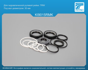 Ремкомплект рулевой рейки с ГУР KIA Mohave 2009-, KIA Borrego 2008-2013 TRW, под вал диаметром 30мм