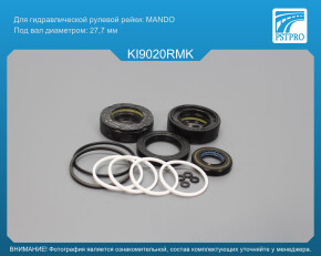 Ремкомплект рулевой рейки с ГУР Hyundai iX35 2010-2013, KIA Sportage 2010-2013, KIA Sportage 2013- MANDO, под вал диаметром 27, 7мм