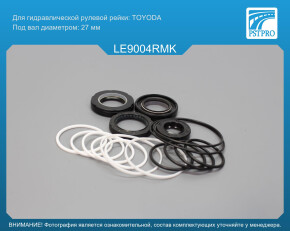 Ремкомплект рулевой рейки с ГУР Lexus LS 400 1994-2000 TOYODA, под вал диаметром 27мм