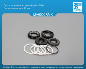 Ремкомплект рулевой рейки с ГУР Mazda 626 II 1983-1987, Mazda 626 III 1987-1992 TRW, под вал диаметром 23мм