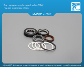 Ремкомплект рулевой рейки с ГУР Ford USA Probe I 1988-1993, Ford USA Probe II 1993-1998, Mazda под вал диаметром 25мм