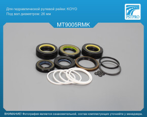 Ремкомплект рулевой рейки с ГУР Mitsubishi Galant V 1992-1996, Mitsubishi Galant VI 1996-2004 KOYO, под вал диаметром 26мм
