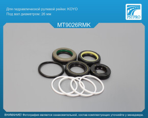 Ремкомплект рулевой рейки с ГУР Mitsubishi Montero IO 1999-2005, Mitsubishi Pajero Pinin 1999- KOYO, под вал диаметром 26мм