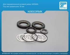 Ремкомплект рулевой рейки с ГУР Nissan Patrol 2010-, Infiniti QX80 2010-, Infiniti QX56 2010- Nissan, под вал диаметром 35мм