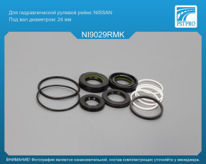 Ремкомплект рулевой рейки с ГУР Nissan Sunny N14 1990-1995, Nissan 100 NX 1990-1995 под вал диаметром 24мм