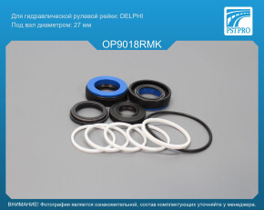 Ремкомплект рулевой рейки с ГУР OPEL Insignia 2008-, Chevrolet Malibu 2012-2016, SAAB 9-5 2010- с датчиком сервотроника, DELPHI, под вал диаметром 27мм