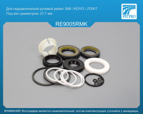 Ремкомплект рулевой рейки с ГУР Renault Trafic II 2001-, OPEL Vivaro 2001-, Nissan Primastar под вал диаметром 27, 7мм