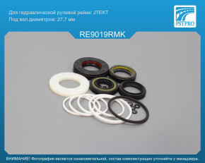 Ремкомплект рулевой рейки с ГУР Nissan NV 400 2011-, Nissan Primastar 2010-, Renault Master III JTEKT, под вал диаметром 27, 7мм