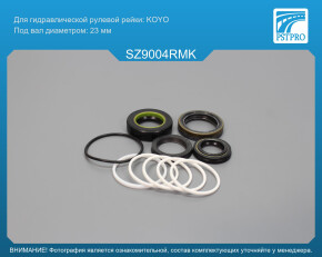 Ремкомплект рулевой рейки с ГУР Suzuki Liana / Aerio 2001- KOYO, под вал диаметром 23мм