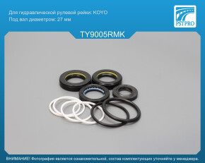 Ремкомплект рулевой рейки с ГУР Toyota Celica 1977-1981, Toyota Supra 1986-1998 под вал диаметром 27мм