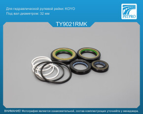 Ремкомплект рулевой рейки с ГУР Toyota Sequoia / Tundra 2000-2007, Toyota Tacoma I 1995-2004 KOYO, под вал диаметром 32мм