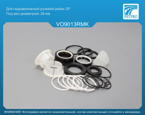 Ремкомплект рулевой рейки с ГУР VOLVO XC90 2002-2014 ZF, под вал диаметром 28мм