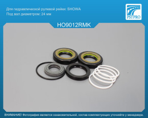 Ремкомплект рулевой рейки с ГУР Honda Accord 2003-2008, Honda Legend II 1991-1996, Acura TSX 2004- SHOWA, под вал диаметром 24мм