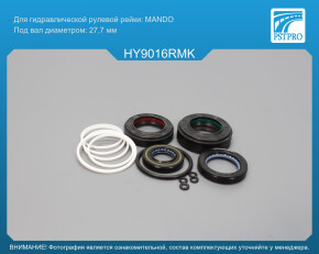 Ремкомплект рулевой рейки с ГУР Hyundai Trajet 2000-2008 MANDO, под вал диаметром 27, 7мм