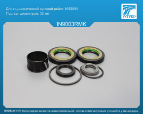Ремкомплект рулевой рейки с ГУР Infiniti QX56 2004-, Nissan Pathfinder 2005-, Nissan Armada 2003- Nissan, под вал диаметром 32мм