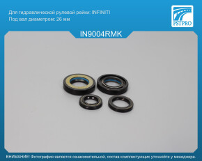 Ремкомплект рулевой рейки с ГУР Infiniti EX 2008- под вал диаметром 26мм