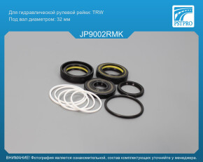 Ремкомплект рулевой рейки с ГУР JEEP Cherokee 2001-2007, JEEP Liberty 2002-2012, JEEP Cherokee TRW, под вал диаметром 32мм