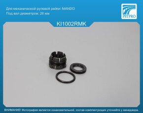 Ремкомплект рулевой рейки без ГУР KIA Ray 2011-, KIA Picanto 2011-2017 MANDO, под вал диаметром 26мм