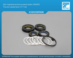 Ремкомплект рулевой рейки с ГУР KIA Opirus 2003-2006, KIA Amanti [EH] 2003- MANDO, под вал диаметром 27, 7мм