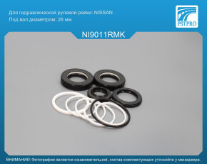 Ремкомплект рулевой рейки с ГУР Nissan Almera Tino 2000-2005 Nissan, под вал диаметром 26мм