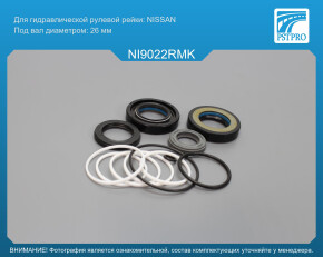 Ремкомплект рулевой рейки с ГУР Nissan 200 SX 1988-1994, Nissan Bluebird 1985-1991, Nissan Maxima Nissan, под вал диаметром 26мм