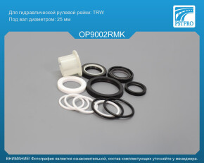Ремкомплект рулевой рейки с ГУР Opel Meriva B 2010-2017 TRW, под вал диаметром 25мм
