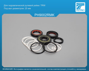 Ремкомплект рулевой рейки с ГУР Porsche Cayman 2005-2012, Porsche Boxster 2004-2011, Porsche 911 TRW, под вал диаметром 25мм