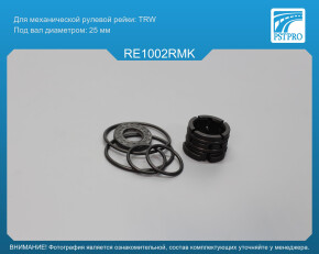 Ремкомплект рулевой рейки без ГУР Renault Scenic III 2009-2016, Renault Megane III 2008-2016 TRW, под вал диаметром 25мм