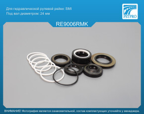 Ремкомплект рулевой рейки с ГУР Renault Espace I 1984-1990, Renault 18 1978-1986 SMI, под вал диаметром 24мм