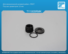 Ремкомплект рулевой рейки без ГУР Toyota Aygo 2005-2014, Peugeot 107 2005-, Citroen C1 2005- JTEKT, под вал диаметром 22мм