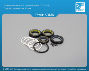 Ремкомплект рулевой рейки с ГУР Toyota Corolla Verso 2001-2004 TOYODA, под вал диаметром 24мм