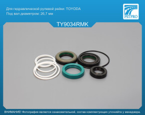 Ремкомплект рулевой рейки с ГУР Toyota Picnic / Avensis Verso 2001-2005 TOYODA в корпусе алюминий+сталь, под вал диаметром 26, 7мм