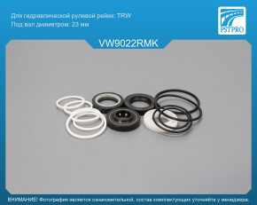 Ремкомплект рулевой рейки с ГУР VW Saveiro 2005-2010, VW Gol 2004-2010, VW Pointer 2005- TRW, под вал диаметром 23мм