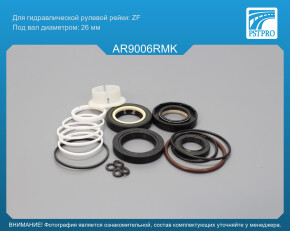 Ремкомплект рулевой рейки с ГУР Alfa Romeo 159 2005-2011, Alfa Romeo Spider 2006-2010, Alfa Romeo ZF, под вал диаметром 26мм