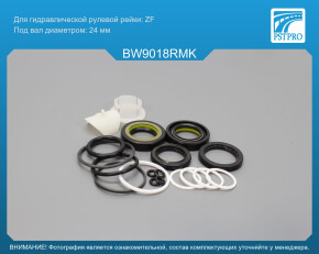 Ремкомплект рулевой рейки с ГУР Mini Mini / Cooper 2001- ZF, под вал диаметром 24мм