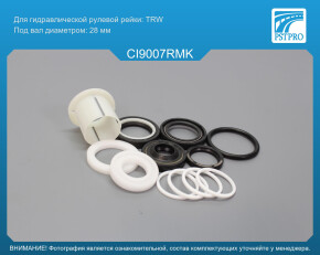 Ремкомплект рулевой рейки с ГУР Citroen C8 2002-2014, Fiat Ulysse 2002-2011, Lancia Phedra 2002- TRW, под вал диаметром 28мм